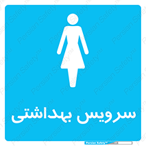  , دستشویی , توالت , فرنگی , خانم ها , بانوان , زنانه , 