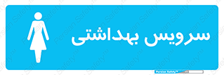  , دستشویی , توالت , فرنگی , خانم ها , بانوان , زنانه , 