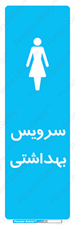  , دستشویی , توالت , فرنگی , خانم ها , بانوان , زنانه , 