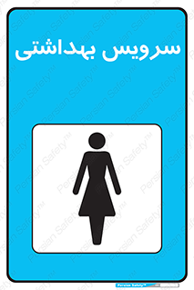  , دستشویی , توالت , فرنگی , خانم ها , بانوان , زنانه , 