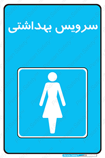 , دستشویی , توالت , فرنگی , خانم ها , بانوان , زنانه , 