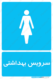  , دستشویی , توالت , فرنگی , خانم ها , بانوان , زنانه , 