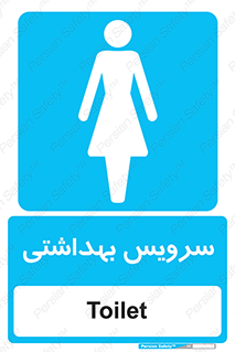  , دستشویی , توالت , فرنگی , خانم ها , بانوان , زنانه , 