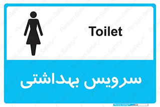  , دستشویی , توالت , فرنگی , خانم ها , بانوان , زنانه , 