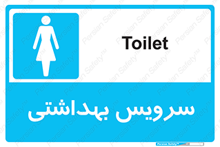  , دستشویی , توالت , فرنگی , خانم ها , بانوان , زنانه , 