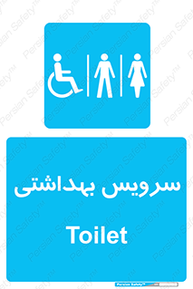  , دستشویی , توالت , فرنگی , خانم ها , آقایان , بانوان , زنانه , مردانه , ناتوان , 