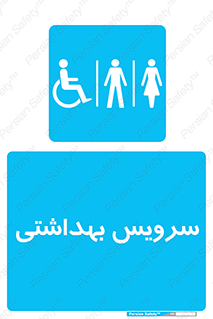  , دستشویی , توالت , فرنگی , خانم ها , آقایان , بانوان , زنانه , مردانه , ناتوان , 
