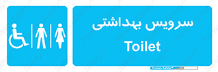  , دستشویی , توالت , فرنگی , خانم ها , آقایان , بانوان , زنانه , مردانه , ناتوان , 