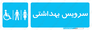  , دستشویی , توالت , فرنگی , خانم ها , آقایان , بانوان , زنانه , مردانه , ناتوان , 