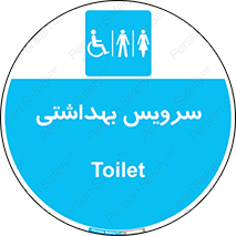  , دستشویی , توالت , فرنگی , خانم ها , آقایان , بانوان , زنانه , مردانه , ناتوان , 