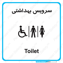  , دستشویی , توالت , فرنگی , خانم ها , آقایان , بانوان , زنانه , مردانه , ناتوان , 