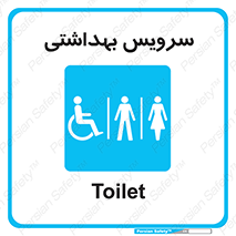 , دستشویی , توالت , فرنگی , خانم ها , آقایان , بانوان , زنانه , مردانه , ناتوان , 