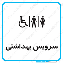  , دستشویی , توالت , فرنگی , خانم ها , آقایان , بانوان , زنانه , مردانه , ناتوان , 