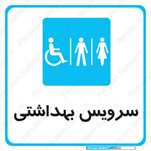  , دستشویی , توالت , فرنگی , خانم ها , آقایان , بانوان , زنانه , مردانه , ناتوان , 