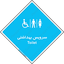  , دستشویی , توالت , فرنگی , خانم ها , آقایان , بانوان , زنانه , مردانه , ناتوان , 