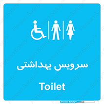  , دستشویی , توالت , فرنگی , خانم ها , آقایان , بانوان , زنانه , مردانه , ناتوان , 