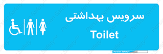  , دستشویی , توالت , فرنگی , خانم ها , آقایان , بانوان , زنانه , مردانه , ناتوان , 