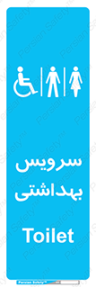  , دستشویی , توالت , فرنگی , خانم ها , آقایان , بانوان , زنانه , مردانه , ناتوان , 