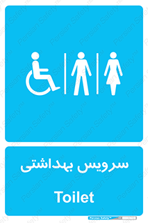  , دستشویی , توالت , فرنگی , خانم ها , آقایان , بانوان , زنانه , مردانه , ناتوان , 