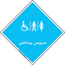  , دستشویی , توالت , فرنگی , خانم ها , آقایان , بانوان , زنانه , مردانه , ناتوان , 