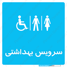  , دستشویی , توالت , فرنگی , خانم ها , آقایان , بانوان , زنانه , مردانه , ناتوان , 