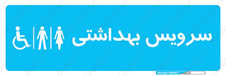  , دستشویی , توالت , فرنگی , خانم ها , آقایان , بانوان , زنانه , مردانه , ناتوان , 