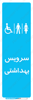  , دستشویی , توالت , فرنگی , خانم ها , آقایان , بانوان , زنانه , مردانه , ناتوان , 