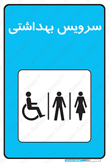  , دستشویی , توالت , فرنگی , خانم ها , آقایان , بانوان , زنانه , مردانه , ناتوان , 