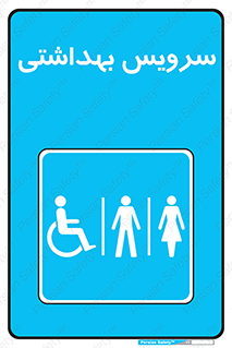  , دستشویی , توالت , فرنگی , خانم ها , آقایان , بانوان , زنانه , مردانه , ناتوان , 