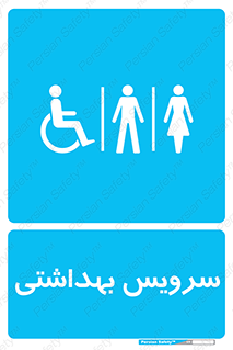  , دستشویی , توالت , فرنگی , خانم ها , آقایان , بانوان , زنانه , مردانه , ناتوان , 