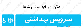  , دستشویی , توالت , فرنگی , خانم ها , آقایان , بانوان , زنانه , مردانه , ناتوان , 