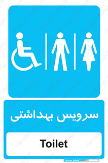  , دستشویی , توالت , فرنگی , خانم ها , آقایان , بانوان , زنانه , مردانه , ناتوان , 