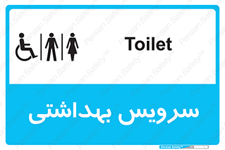  , دستشویی , توالت , فرنگی , خانم ها , آقایان , بانوان , زنانه , مردانه , ناتوان , 