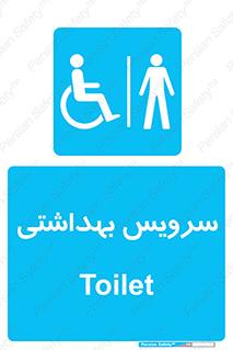  , دستشویی , توالت , فرنگی , آقایان , مردانه , معلولین , 