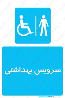  , دستشویی , توالت , فرنگی , آقایان , مردانه , معلولین , 