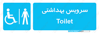  , دستشویی , توالت , فرنگی , آقایان , مردانه , معلولین , 