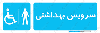  , دستشویی , توالت , فرنگی , آقایان , مردانه , معلولین , 