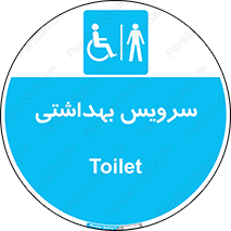  , دستشویی , توالت , فرنگی , آقایان , مردانه , معلولین , 