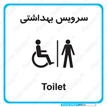  , دستشویی , توالت , فرنگی , آقایان , مردانه , معلولین , 