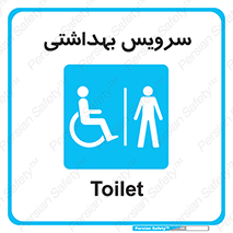  , دستشویی , توالت , فرنگی , آقایان , مردانه , معلولین , 