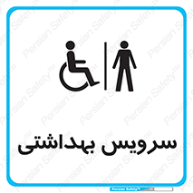  , دستشویی , توالت , فرنگی , آقایان , مردانه , معلولین , 