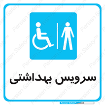  , دستشویی , توالت , فرنگی , آقایان , مردانه , معلولین , 