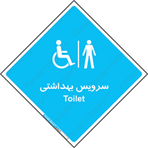  , دستشویی , توالت , فرنگی , آقایان , مردانه , معلولین , 
