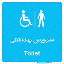  , دستشویی , توالت , فرنگی , آقایان , مردانه , معلولین , 