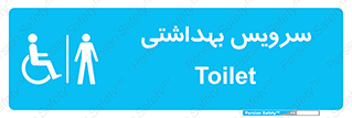  , دستشویی , توالت , فرنگی , آقایان , مردانه , معلولین , 