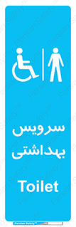  , دستشویی , توالت , فرنگی , آقایان , مردانه , معلولین , 