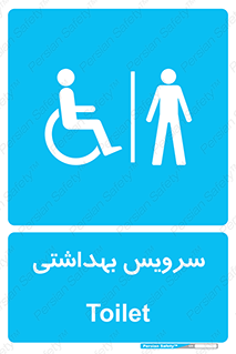  , دستشویی , توالت , فرنگی , آقایان , مردانه , معلولین , 
