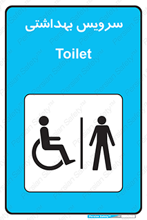 Safety sign: Men - Accessible Toilet – design 10183