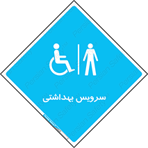  , دستشویی , توالت , فرنگی , آقایان , مردانه , معلولین , 