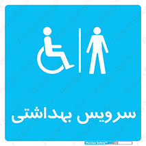 , دستشویی , توالت , فرنگی , آقایان , مردانه , معلولین , 
